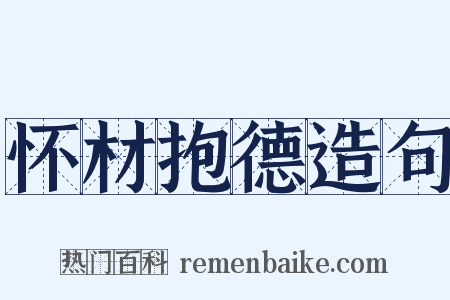 怀材抱德造句是什么意思的图片